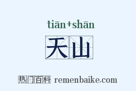天山是什么意思的图片